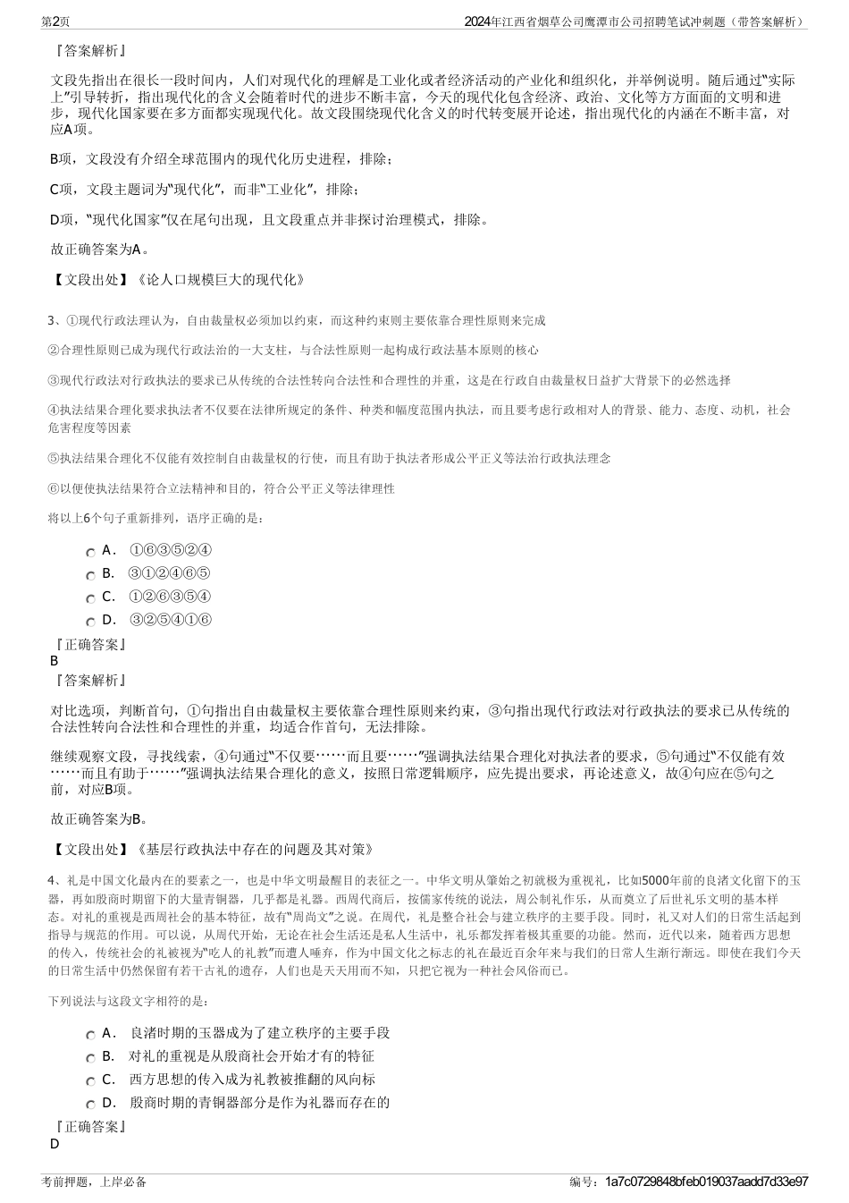 2024年江西省烟草公司鹰潭市公司招聘笔试冲刺题（带答案解析）_第2页
