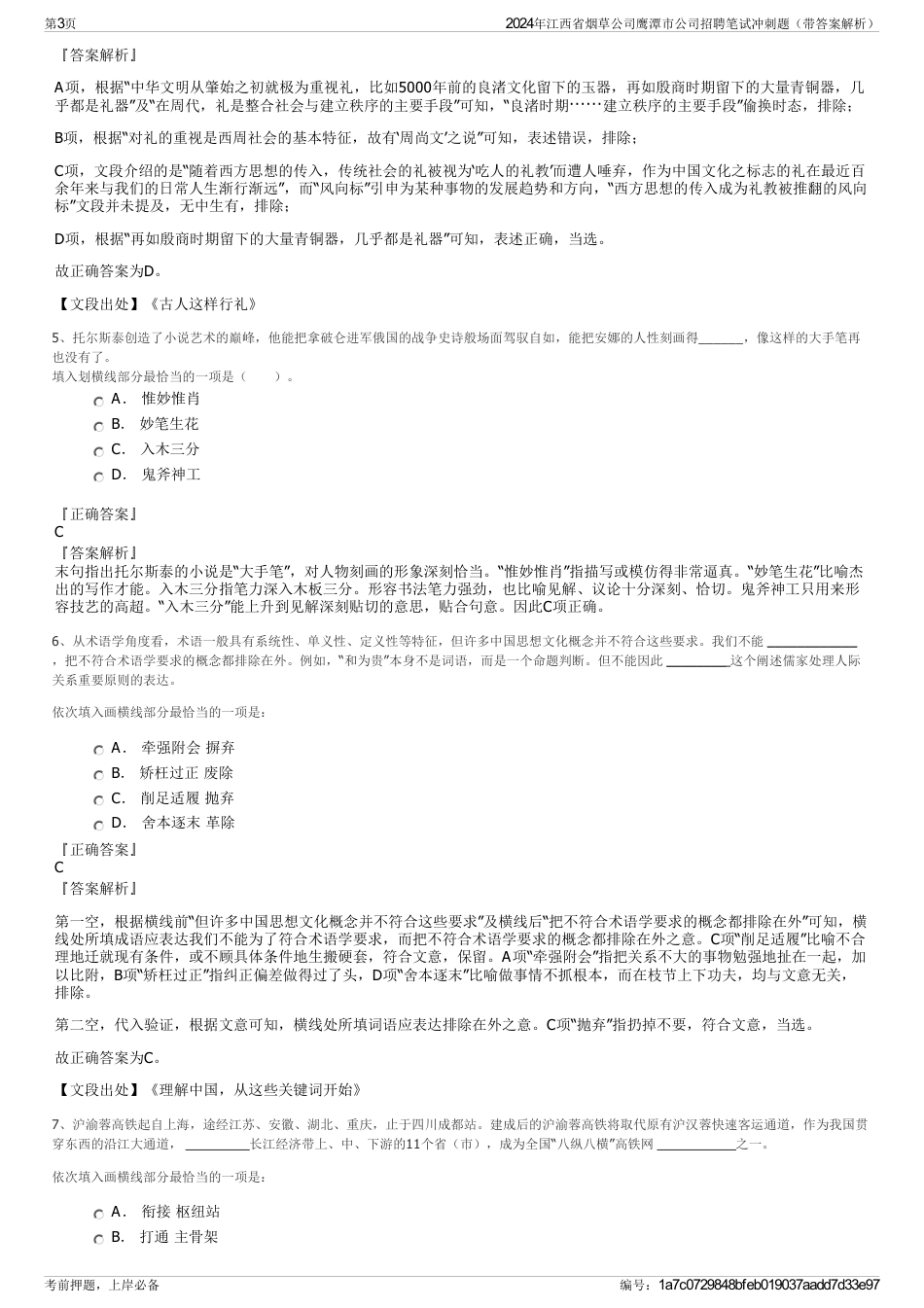2024年江西省烟草公司鹰潭市公司招聘笔试冲刺题（带答案解析）_第3页