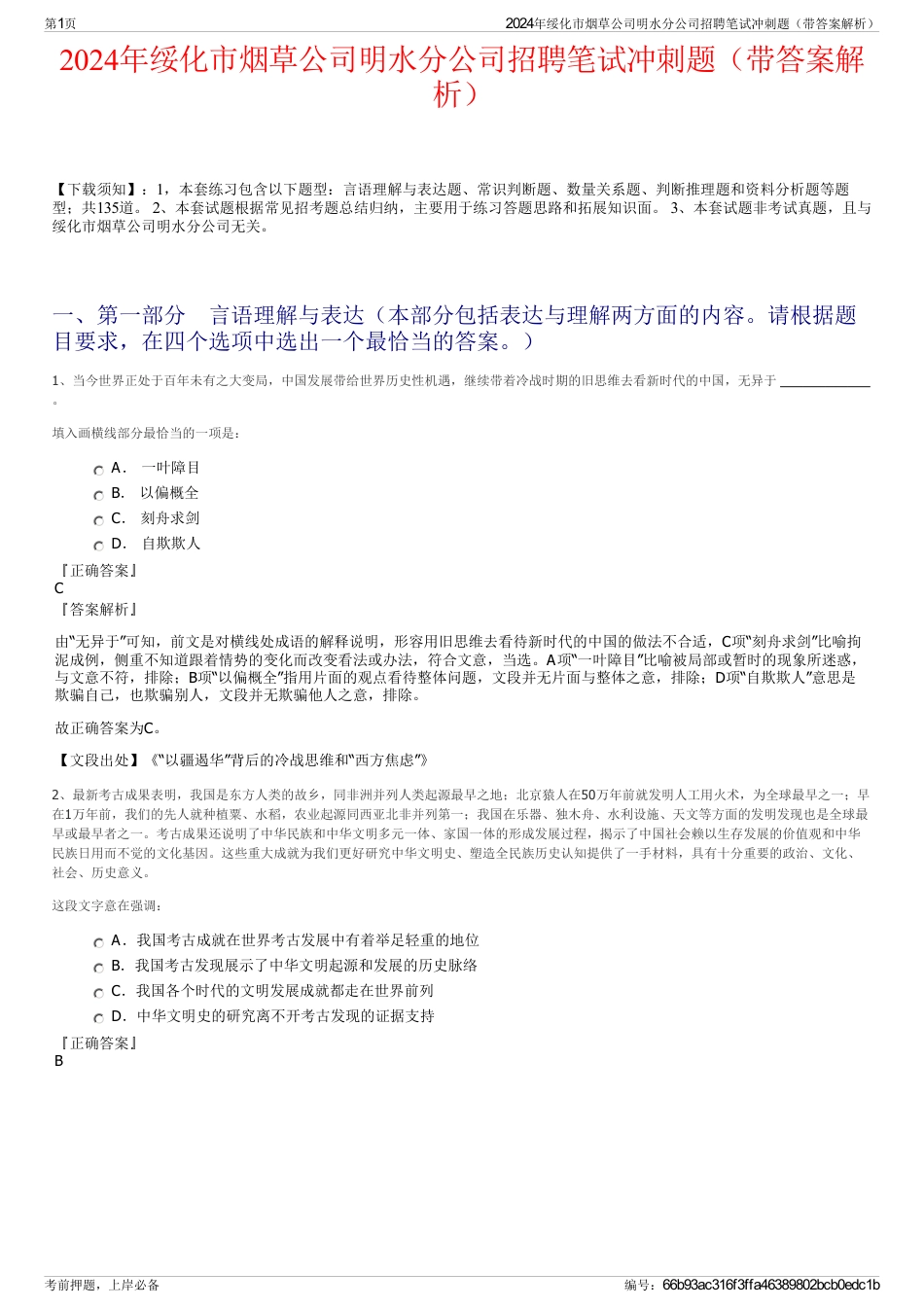2024年绥化市烟草公司明水分公司招聘笔试冲刺题（带答案解析）_第1页