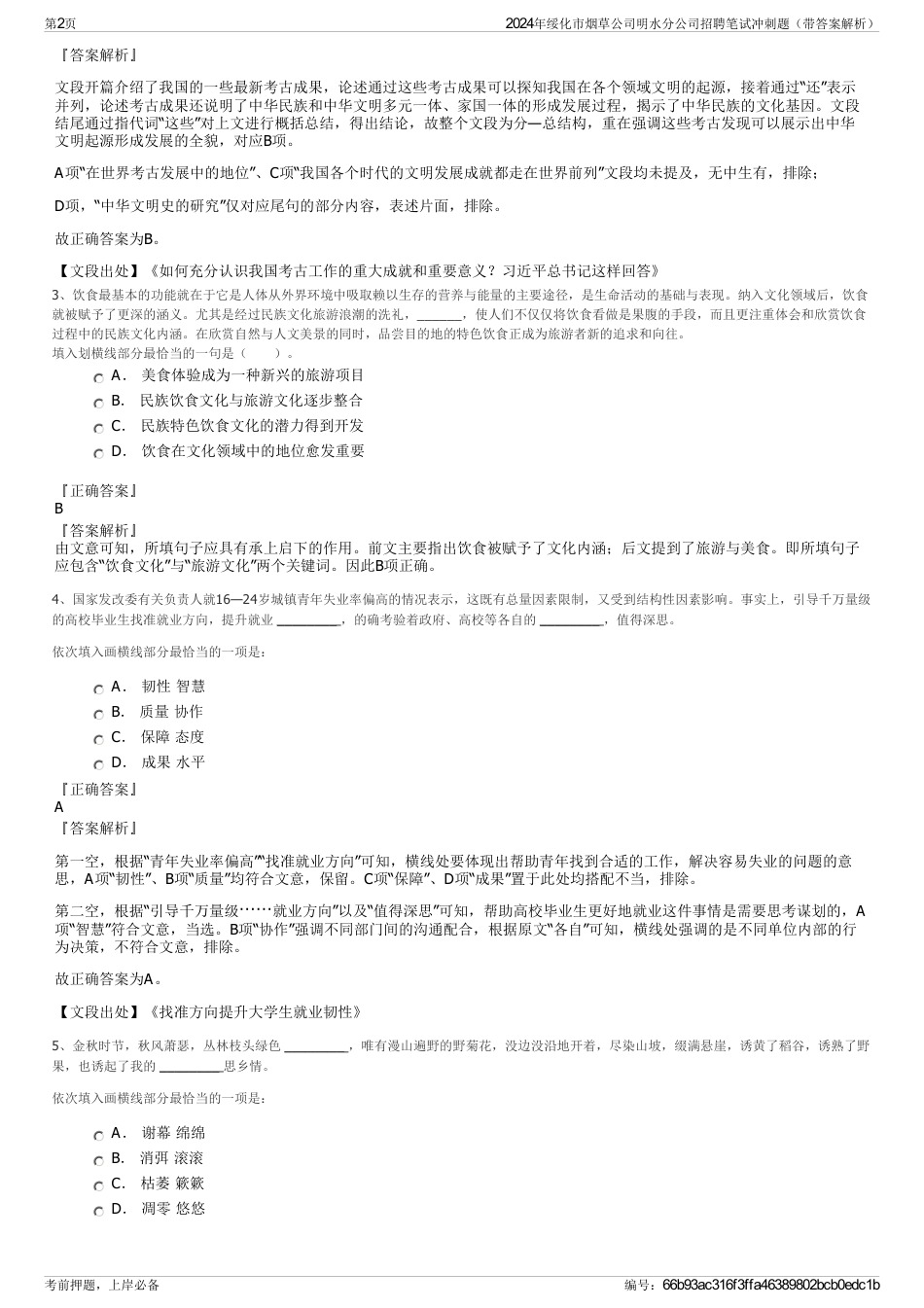 2024年绥化市烟草公司明水分公司招聘笔试冲刺题（带答案解析）_第2页