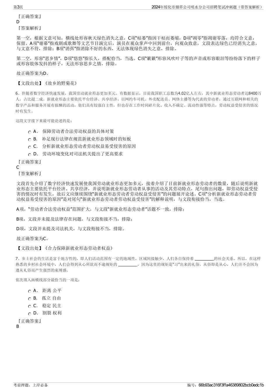 2024年绥化市烟草公司明水分公司招聘笔试冲刺题（带答案解析）_第3页
