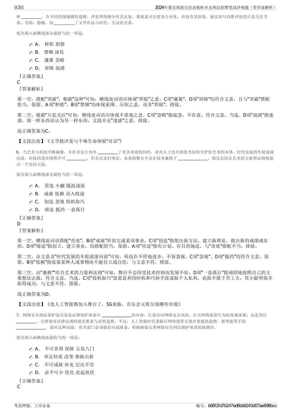 2024年都安瑶族自治县板岭乡水利站招聘笔试冲刺题（带答案解析）_第3页