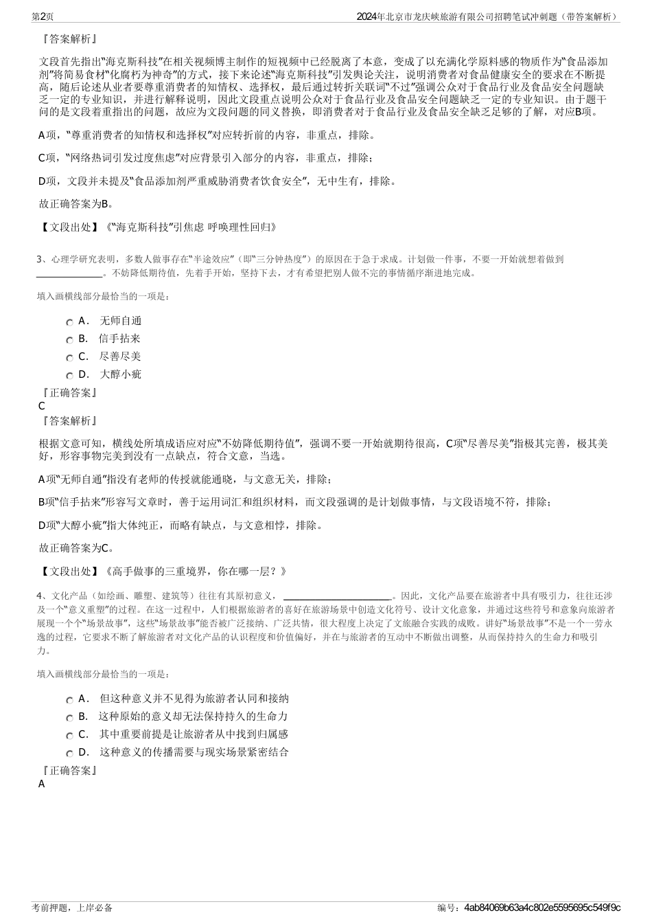 2024年北京市龙庆峡旅游有限公司招聘笔试冲刺题（带答案解析）_第2页