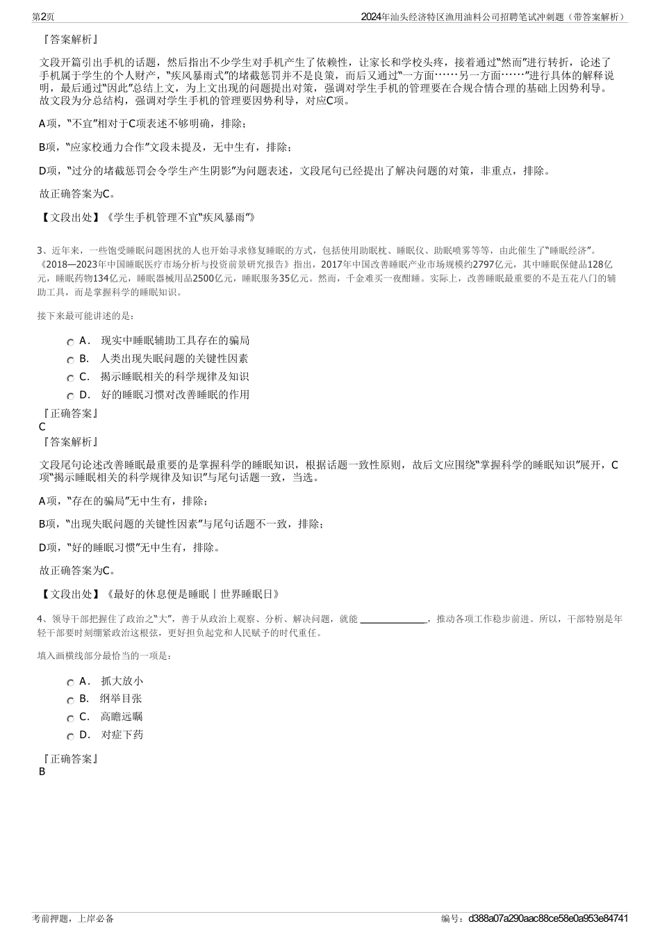2024年汕头经济特区渔用油料公司招聘笔试冲刺题（带答案解析）_第2页