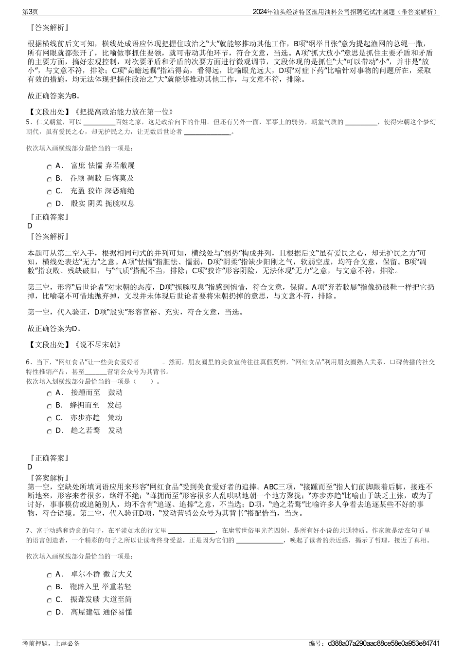 2024年汕头经济特区渔用油料公司招聘笔试冲刺题（带答案解析）_第3页