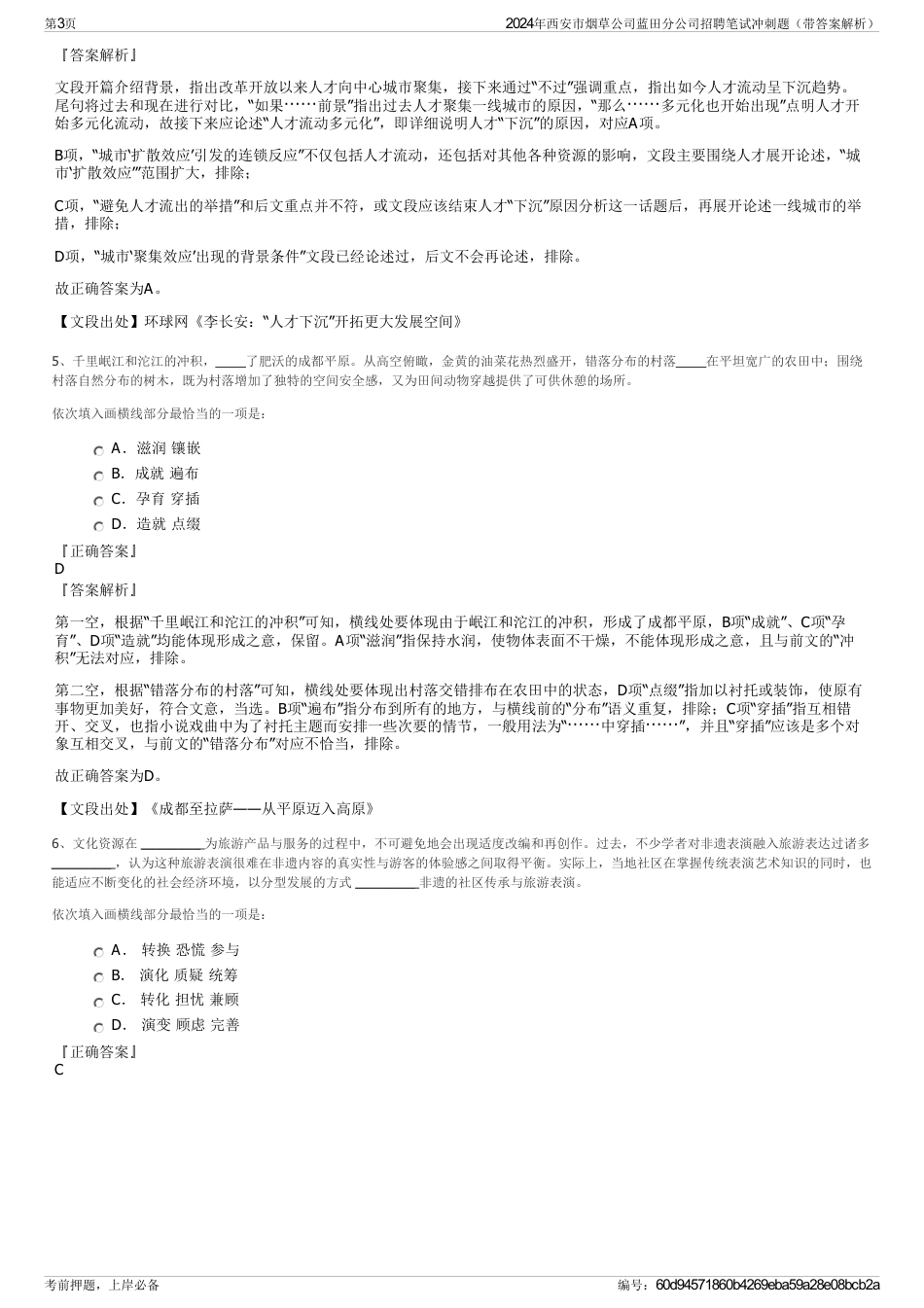 2024年西安市烟草公司蓝田分公司招聘笔试冲刺题（带答案解析）_第3页