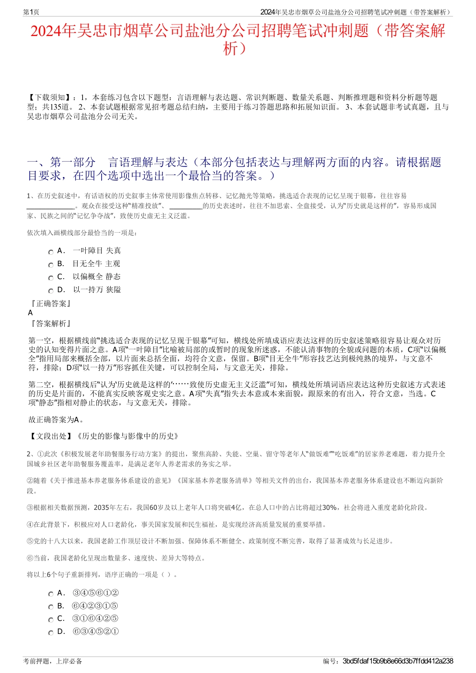 2024年吴忠市烟草公司盐池分公司招聘笔试冲刺题（带答案解析）_第1页