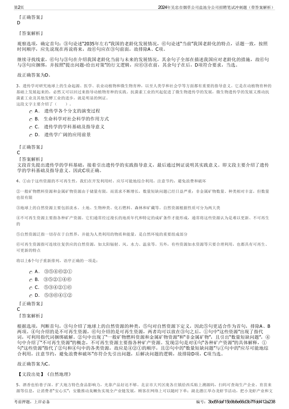 2024年吴忠市烟草公司盐池分公司招聘笔试冲刺题（带答案解析）_第2页