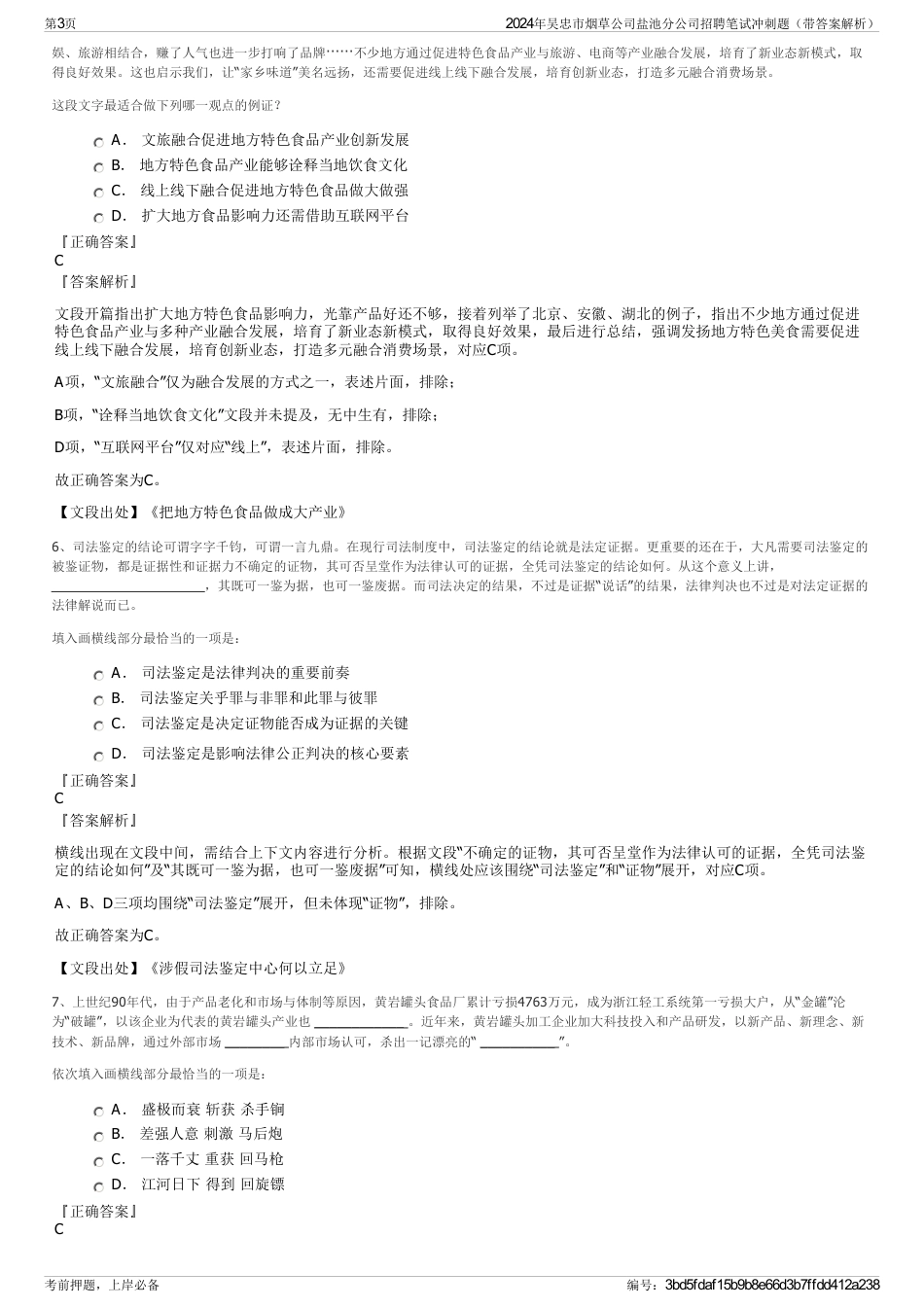 2024年吴忠市烟草公司盐池分公司招聘笔试冲刺题（带答案解析）_第3页