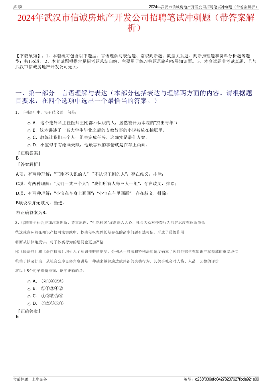 2024年武汉市信诚房地产开发公司招聘笔试冲刺题（带答案解析）_第1页