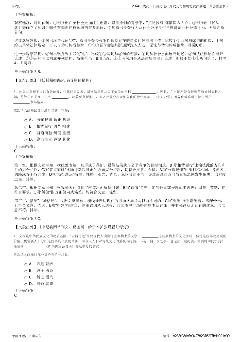 2024年武汉市信诚房地产开发公司招聘笔试冲刺题（带答案解析）_第2页