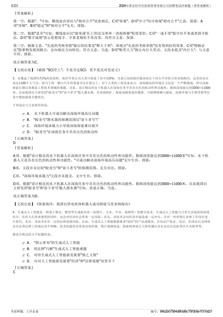 2024年淮安经开区招商管理有限公司招聘笔试冲刺题（带答案解析）_第2页