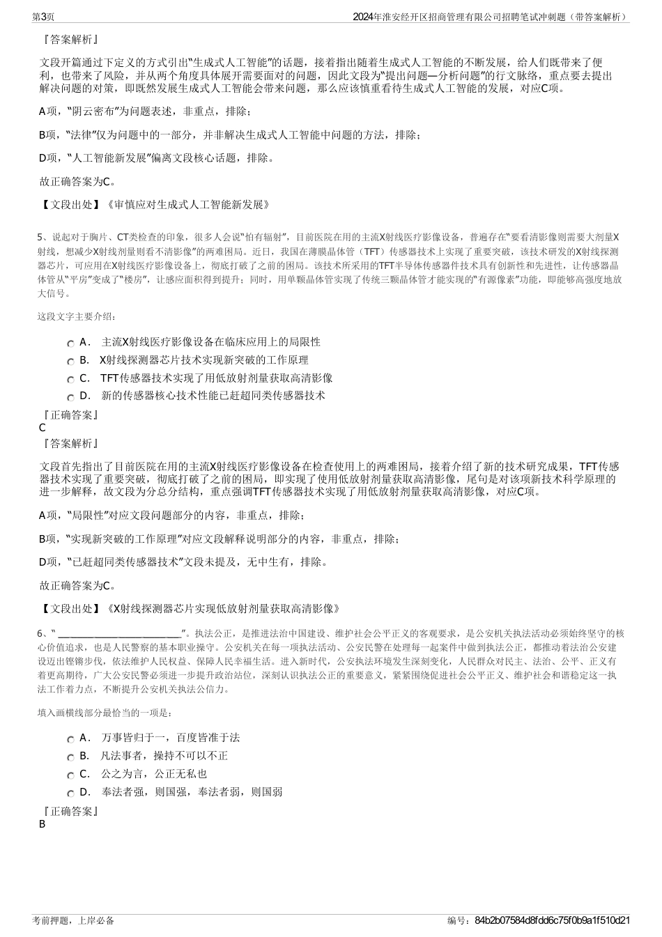 2024年淮安经开区招商管理有限公司招聘笔试冲刺题（带答案解析）_第3页