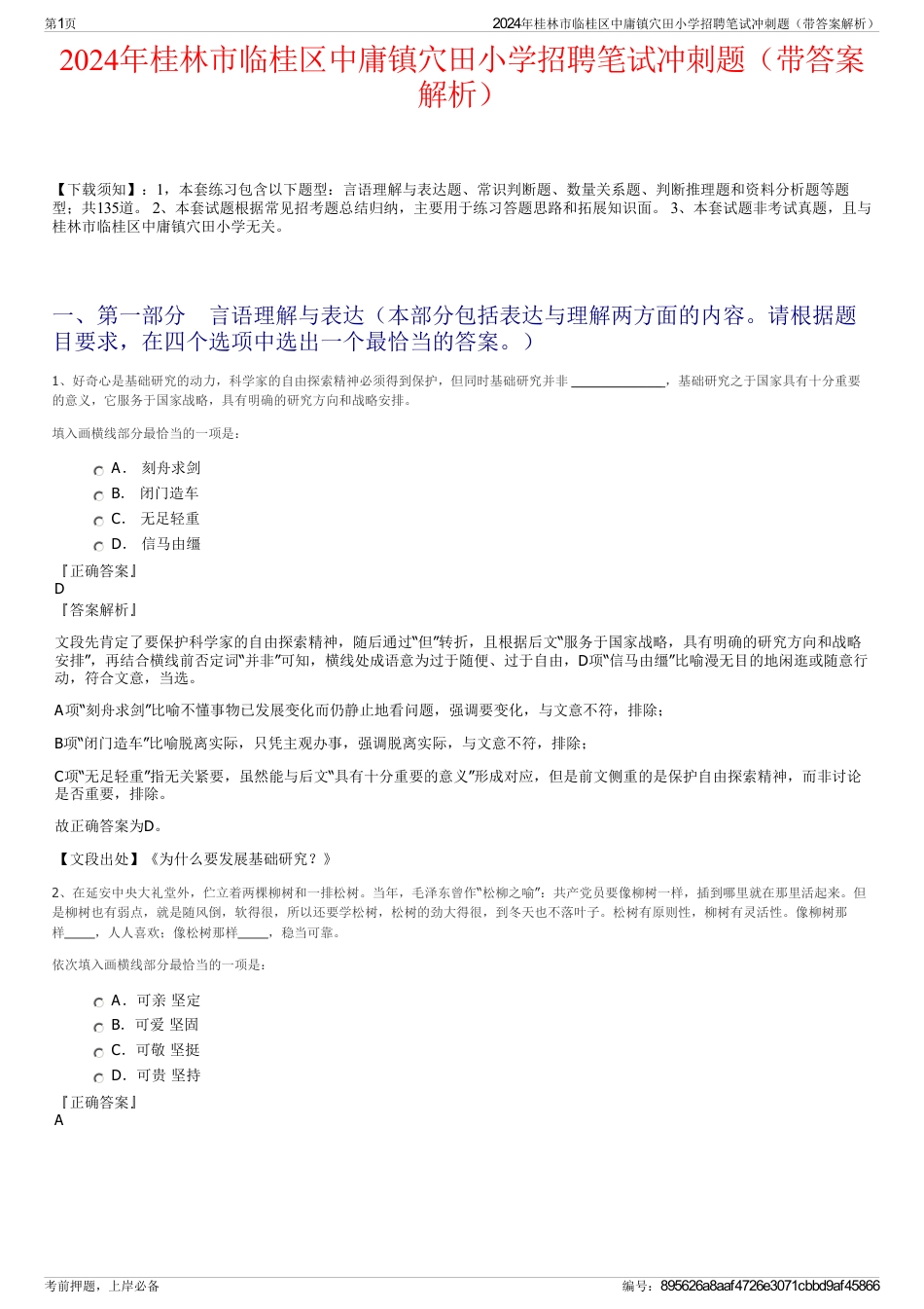 2024年桂林市临桂区中庸镇穴田小学招聘笔试冲刺题（带答案解析）_第1页