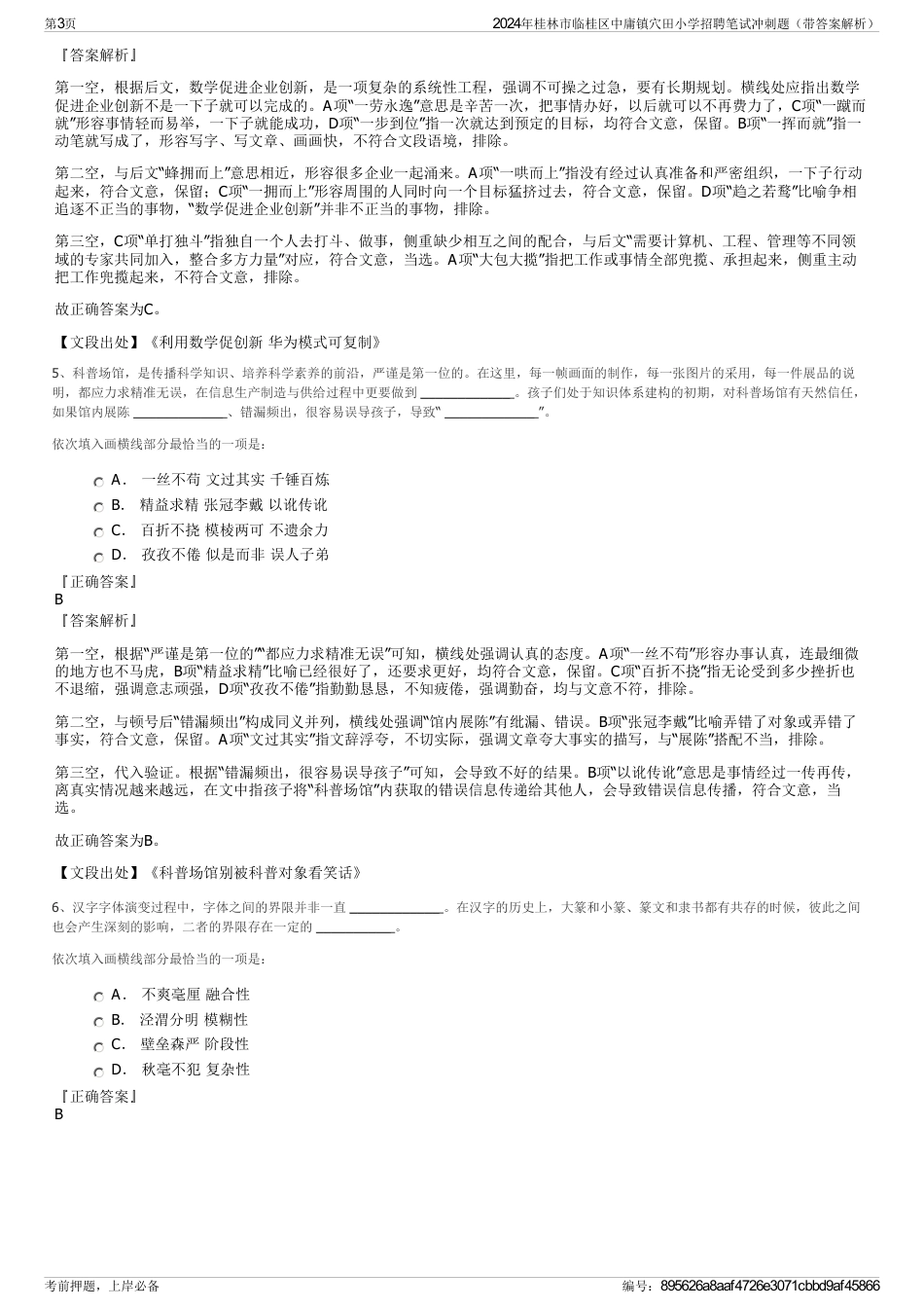 2024年桂林市临桂区中庸镇穴田小学招聘笔试冲刺题（带答案解析）_第3页