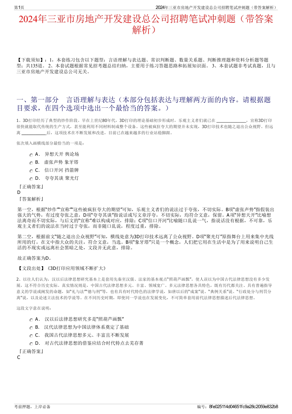 2024年三亚市房地产开发建设总公司招聘笔试冲刺题（带答案解析）_第1页