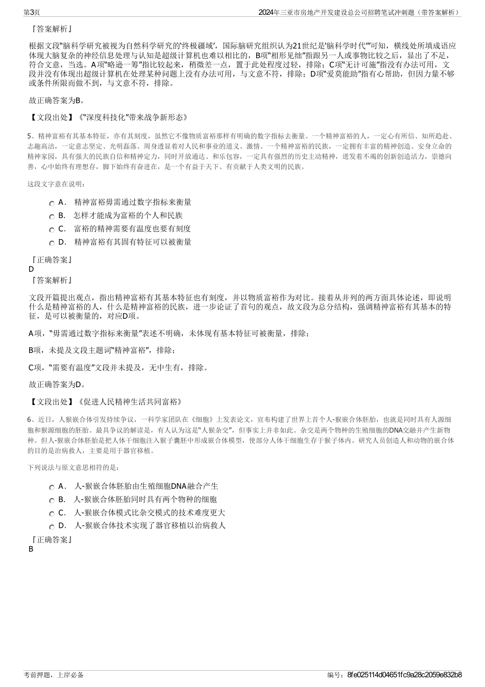 2024年三亚市房地产开发建设总公司招聘笔试冲刺题（带答案解析）_第3页