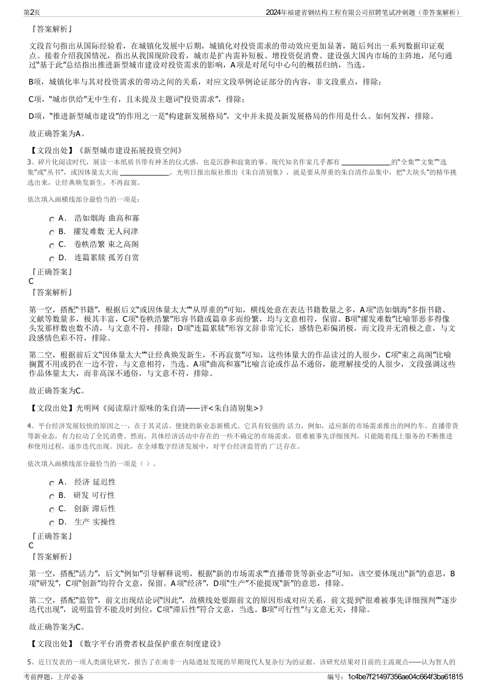 2024年福建省钢结构工程有限公司招聘笔试冲刺题（带答案解析）_第2页