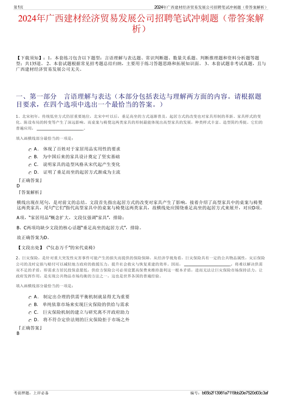 2024年广西建材经济贸易发展公司招聘笔试冲刺题（带答案解析）_第1页