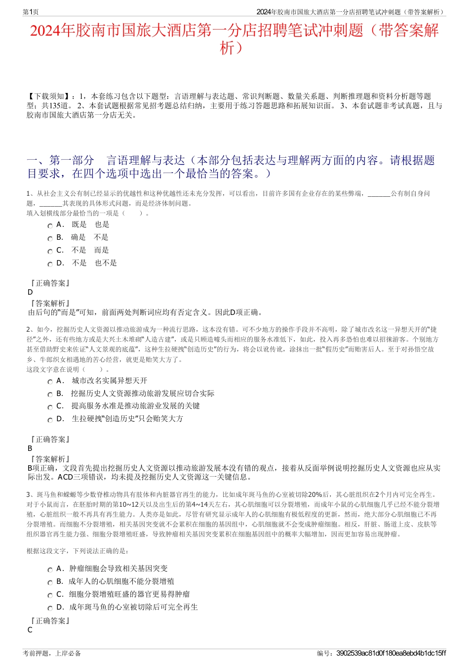 2024年胶南市国旅大酒店第一分店招聘笔试冲刺题（带答案解析）_第1页