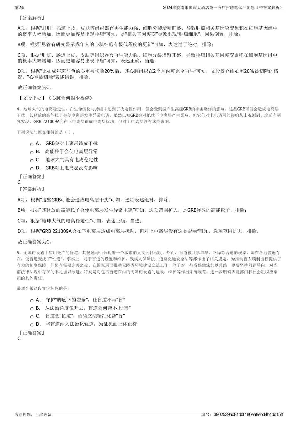 2024年胶南市国旅大酒店第一分店招聘笔试冲刺题（带答案解析）_第2页