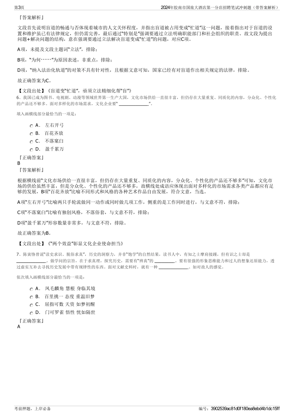 2024年胶南市国旅大酒店第一分店招聘笔试冲刺题（带答案解析）_第3页