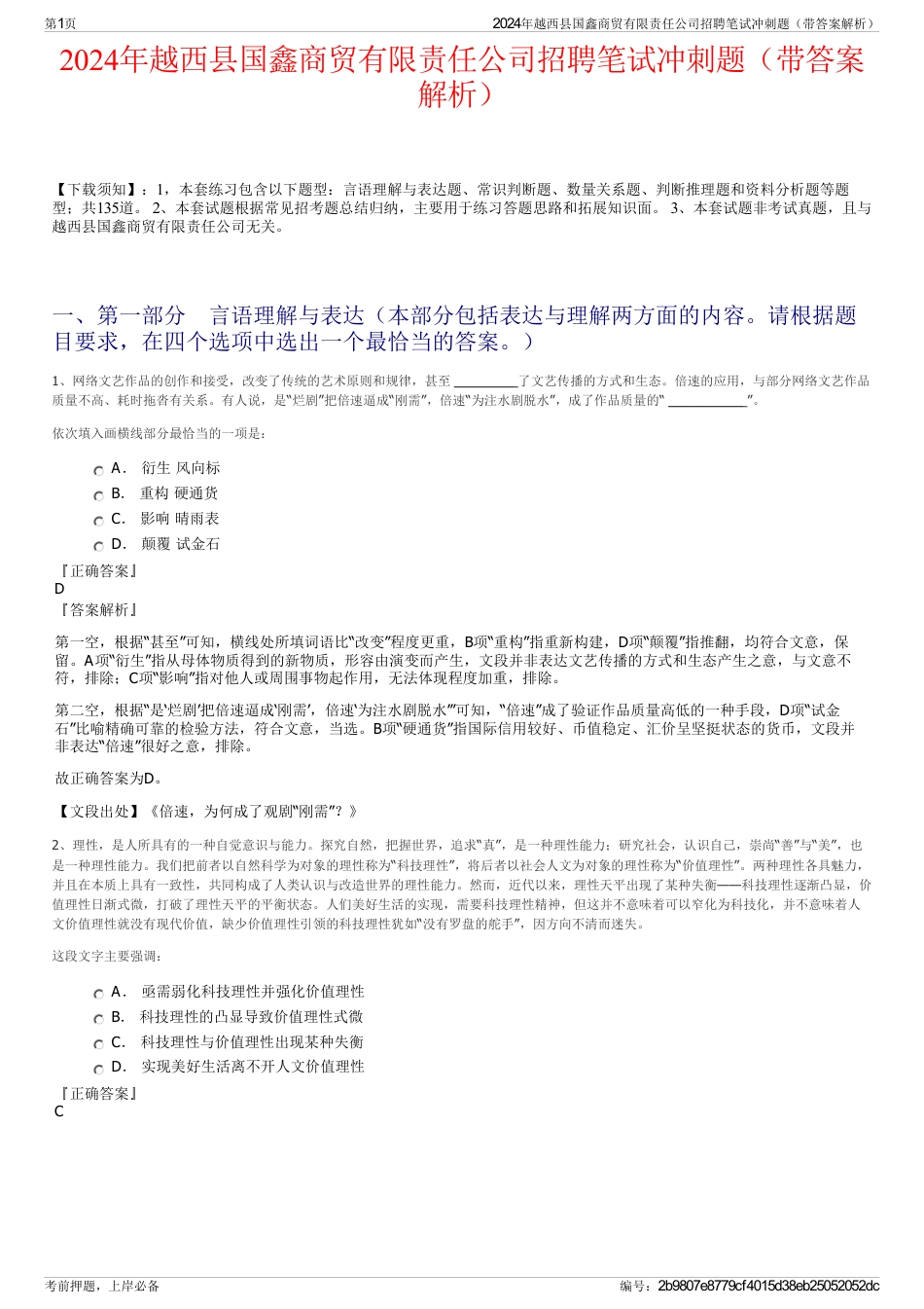 2024年越西县国鑫商贸有限责任公司招聘笔试冲刺题（带答案解析）_第1页