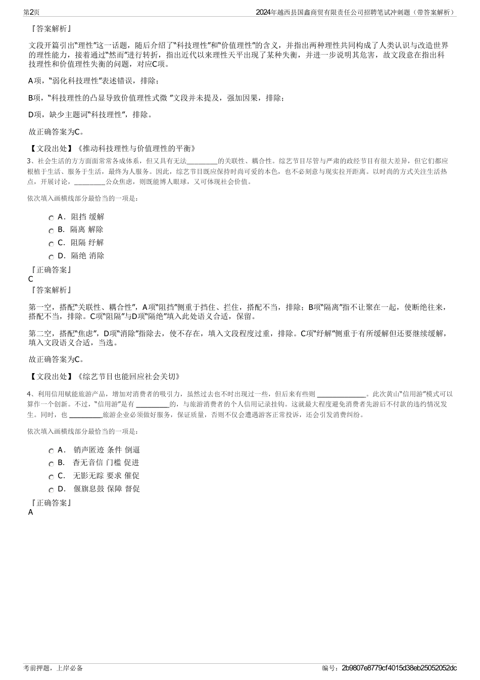 2024年越西县国鑫商贸有限责任公司招聘笔试冲刺题（带答案解析）_第2页
