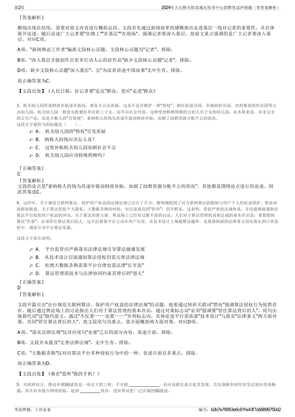 2024年大石桥市防雷减灾技术中心招聘笔试冲刺题（带答案解析）_第2页