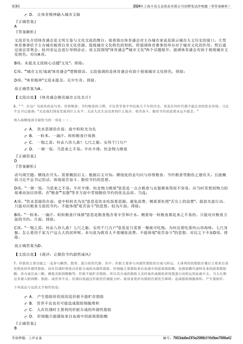 2024年上海丰花五金纸业有限公司招聘笔试冲刺题（带答案解析）_第3页