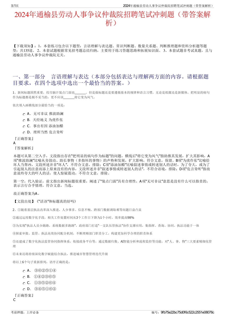 2024年通榆县劳动人事争议仲裁院招聘笔试冲刺题（带答案解析）_第1页