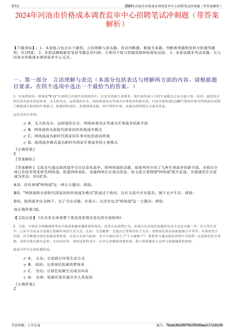 2024年河池市价格成本调查监审中心招聘笔试冲刺题（带答案解析）_第1页