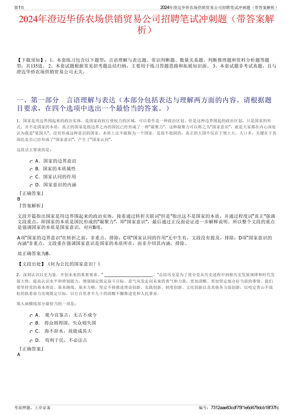 2024年澄迈华侨农场供销贸易公司招聘笔试冲刺题（带答案解析）_第1页