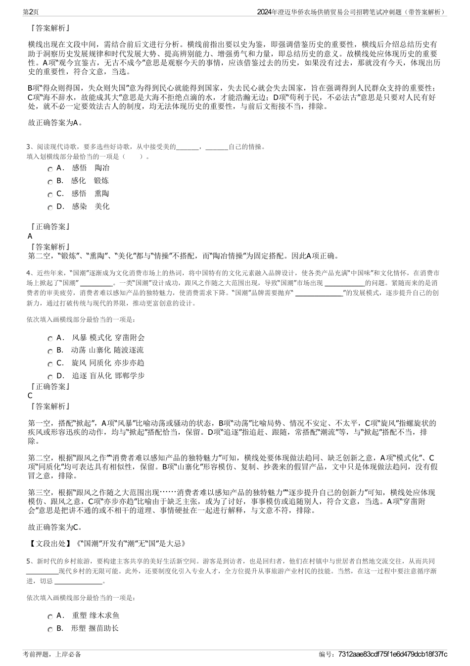 2024年澄迈华侨农场供销贸易公司招聘笔试冲刺题（带答案解析）_第2页