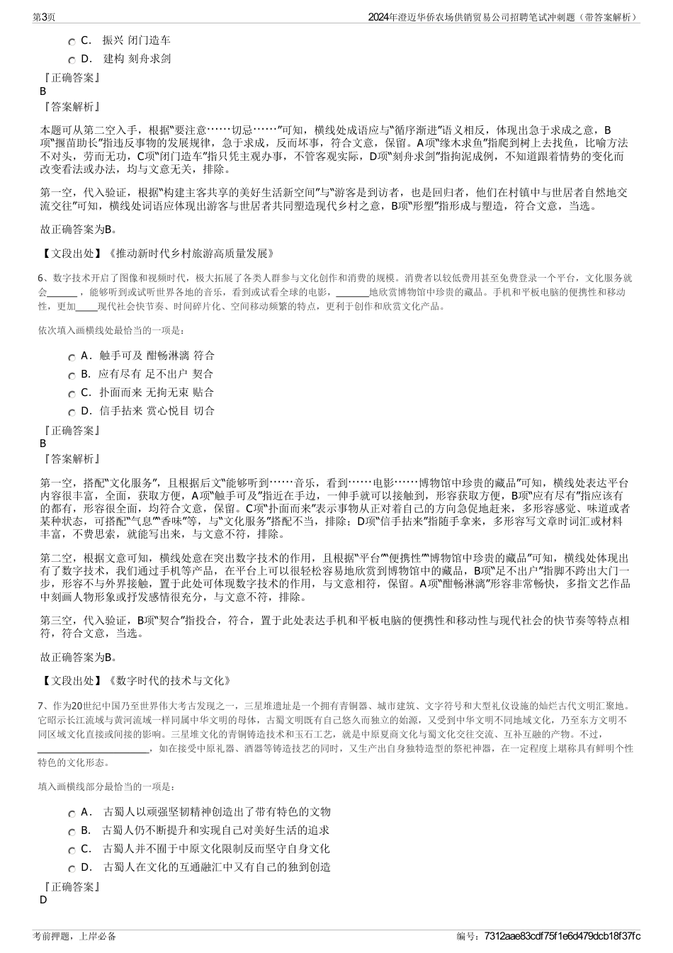 2024年澄迈华侨农场供销贸易公司招聘笔试冲刺题（带答案解析）_第3页