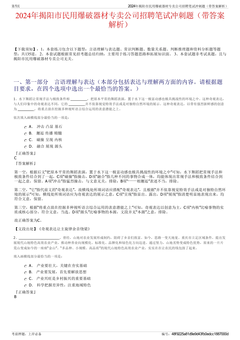 2024年揭阳市民用爆破器材专卖公司招聘笔试冲刺题（带答案解析）_第1页