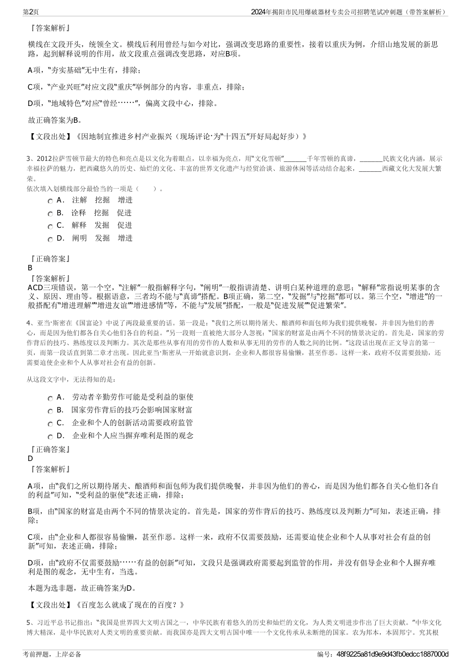 2024年揭阳市民用爆破器材专卖公司招聘笔试冲刺题（带答案解析）_第2页