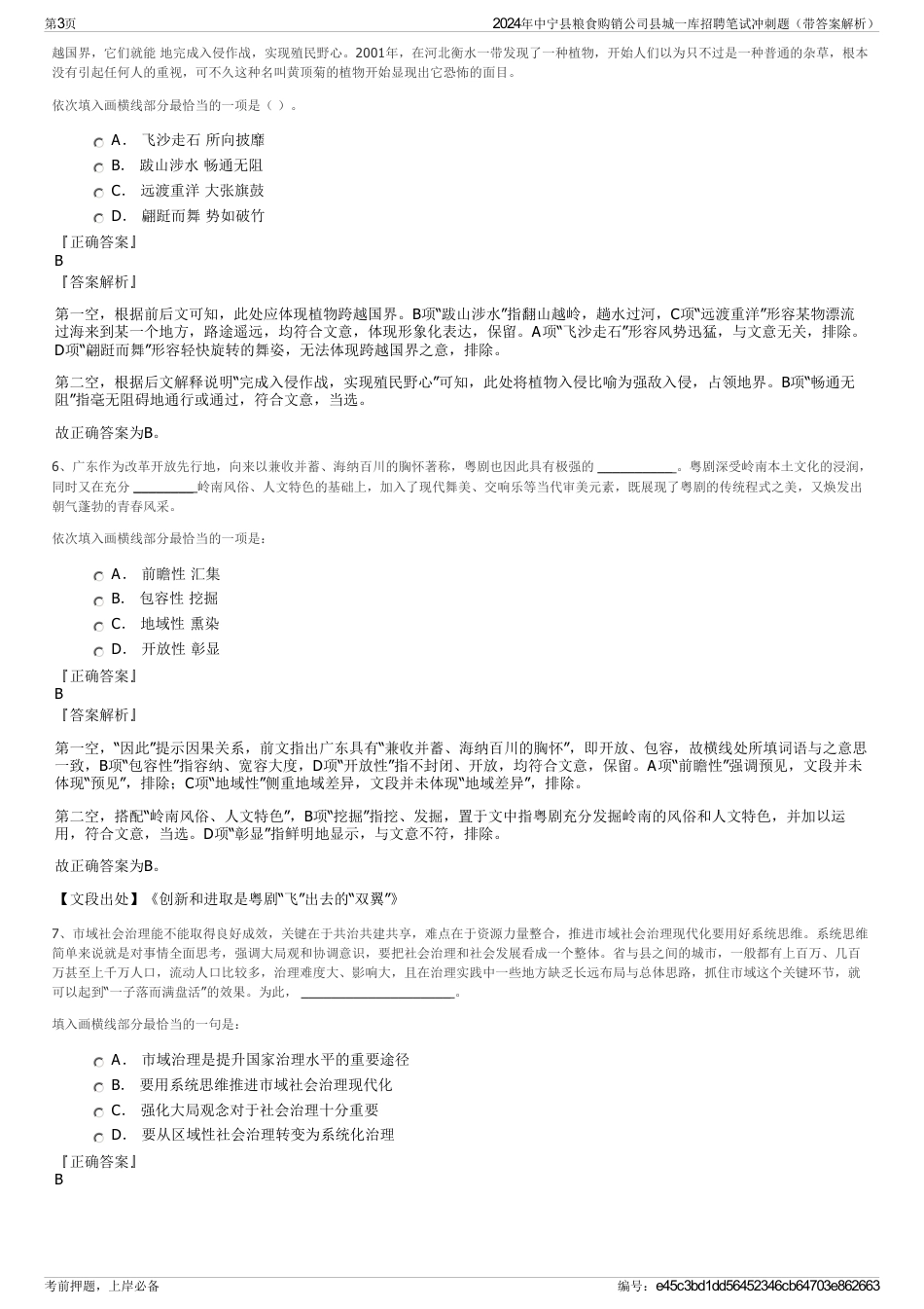 2024年中宁县粮食购销公司县城一库招聘笔试冲刺题（带答案解析）_第3页