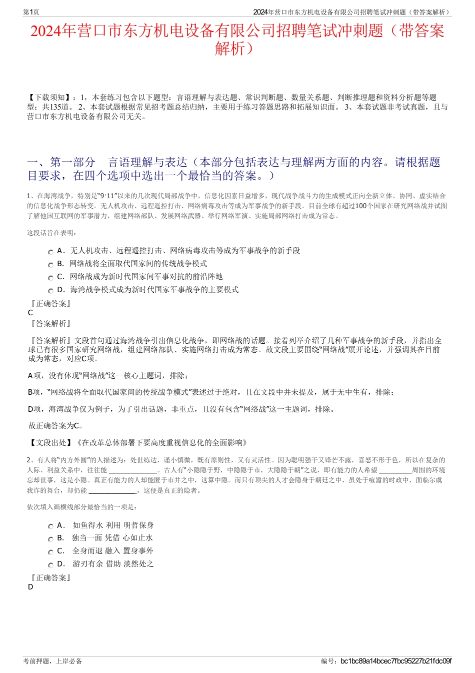 2024年营口市东方机电设备有限公司招聘笔试冲刺题（带答案解析）_第1页