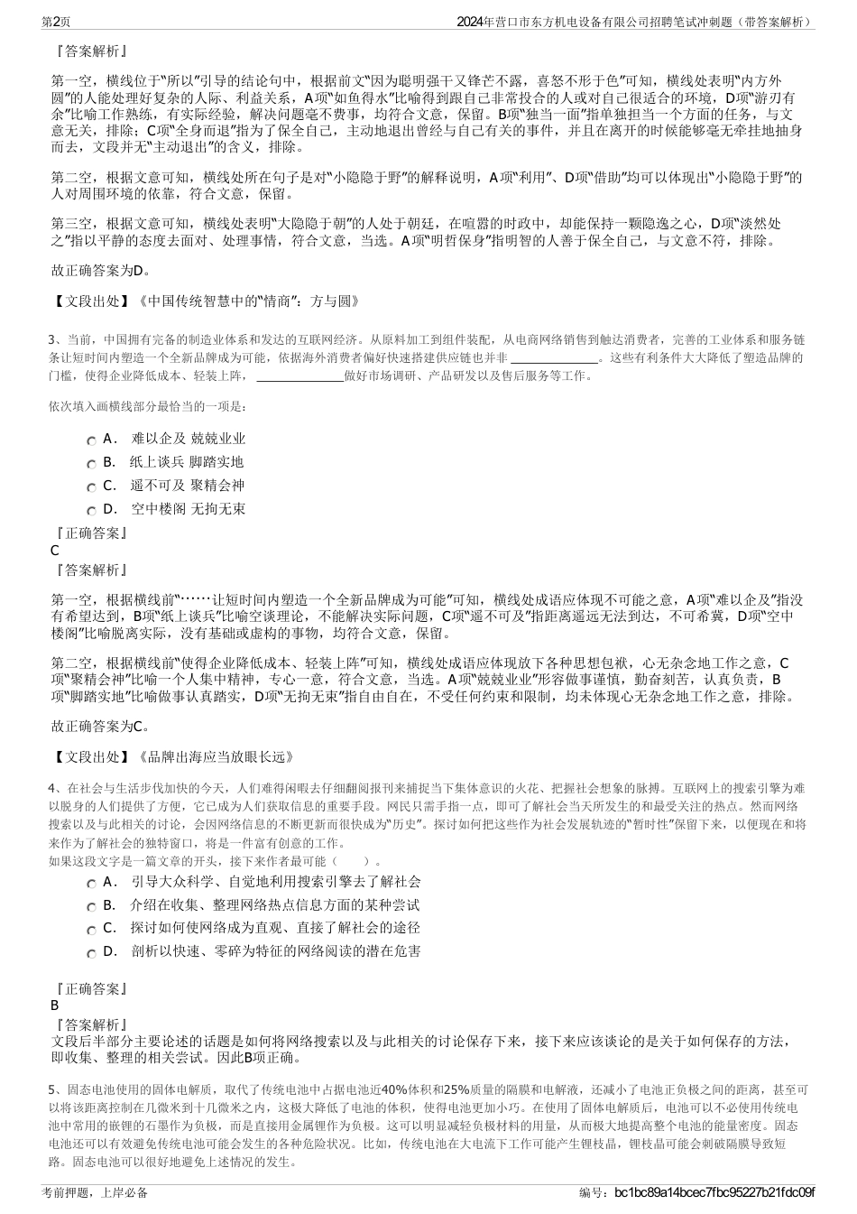 2024年营口市东方机电设备有限公司招聘笔试冲刺题（带答案解析）_第2页