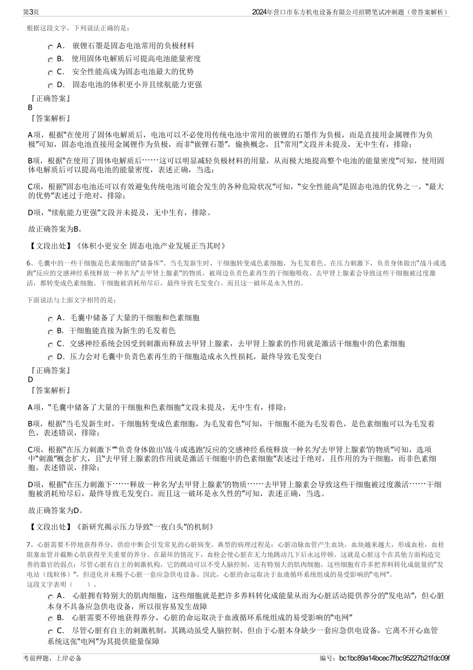 2024年营口市东方机电设备有限公司招聘笔试冲刺题（带答案解析）_第3页