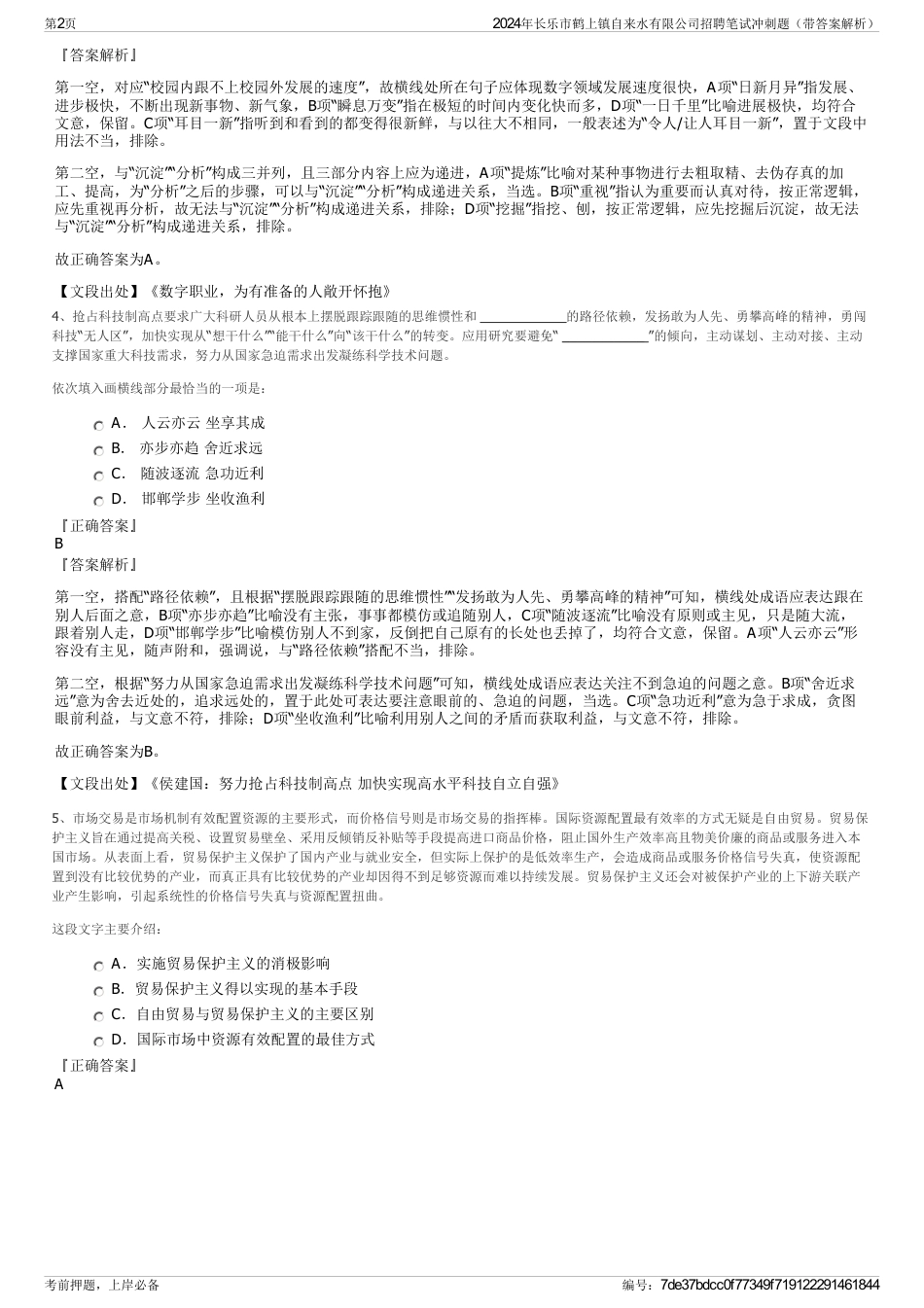 2024年长乐市鹤上镇自来水有限公司招聘笔试冲刺题（带答案解析）_第2页