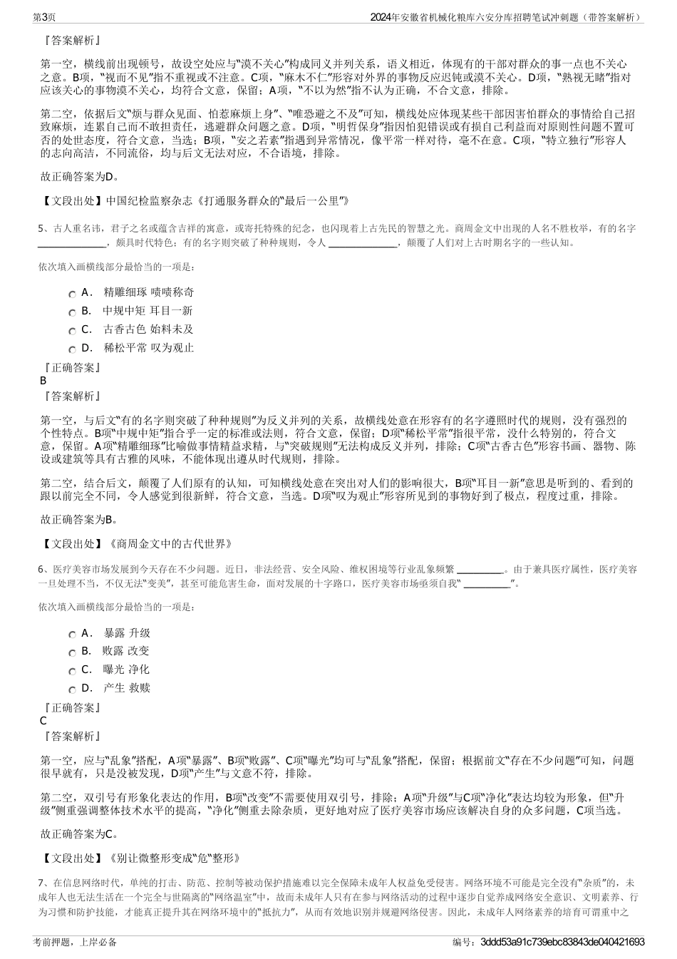 2024年安徽省机械化粮库六安分库招聘笔试冲刺题（带答案解析）_第3页