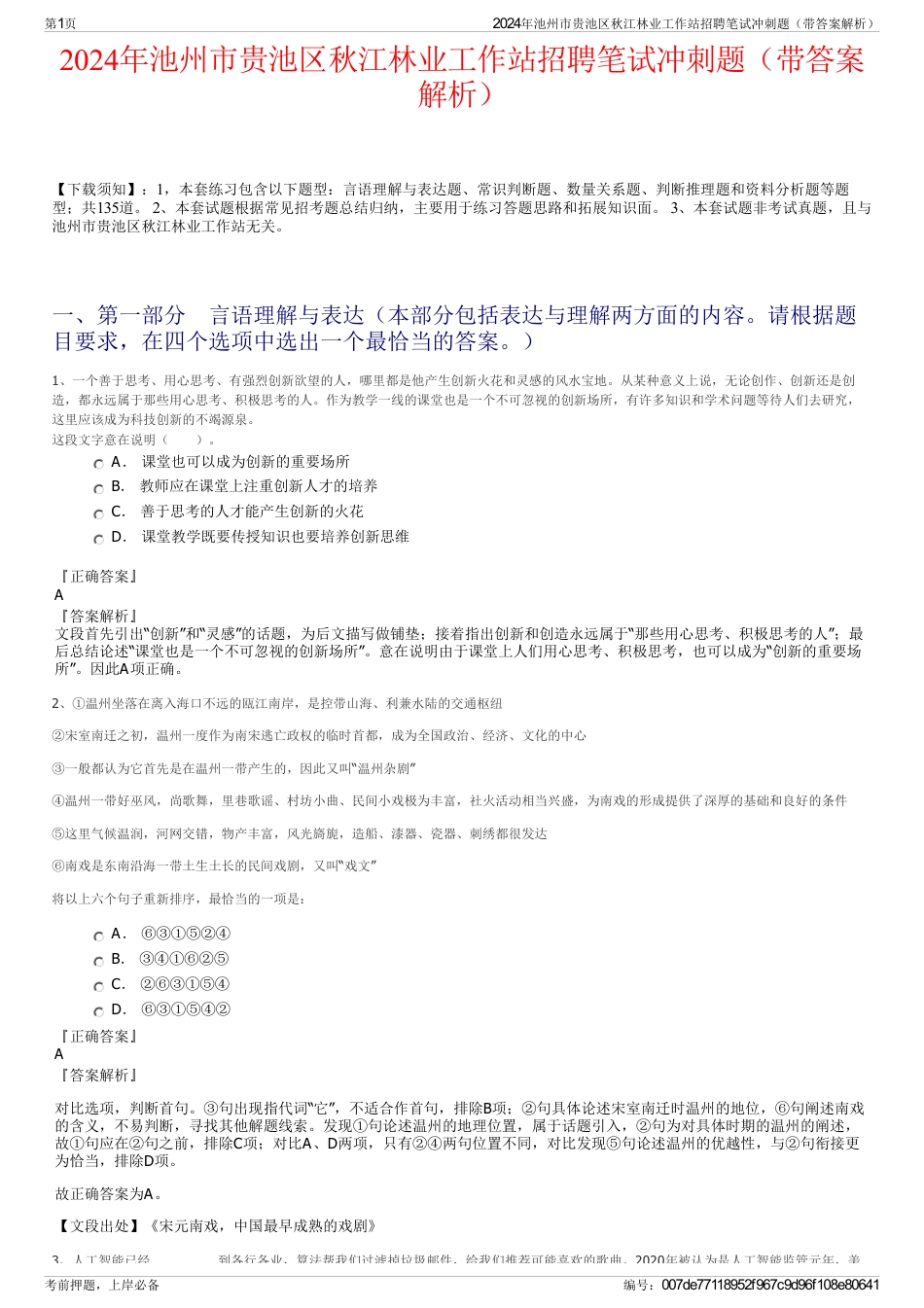 2024年池州市贵池区秋江林业工作站招聘笔试冲刺题（带答案解析）_第1页