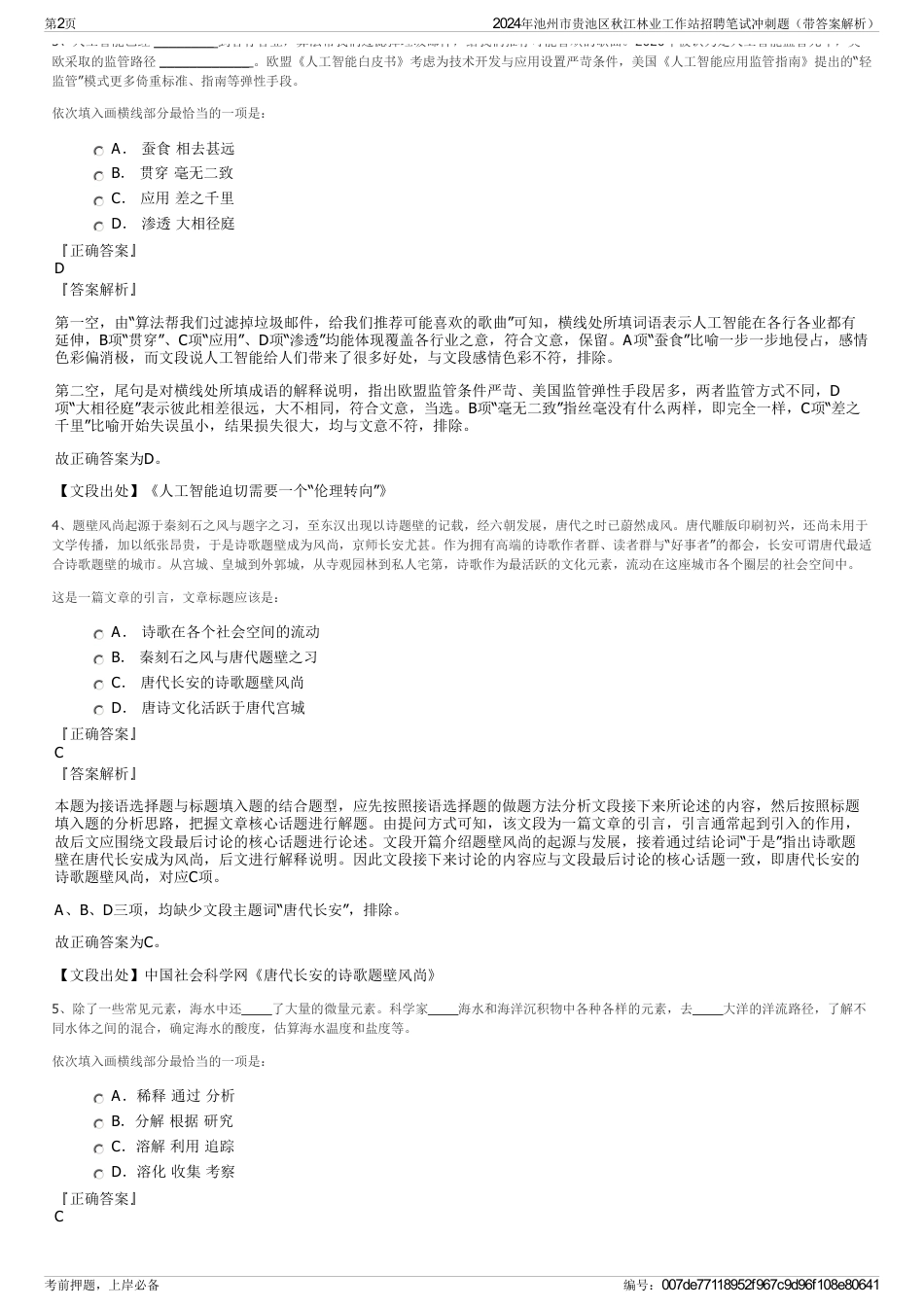 2024年池州市贵池区秋江林业工作站招聘笔试冲刺题（带答案解析）_第2页