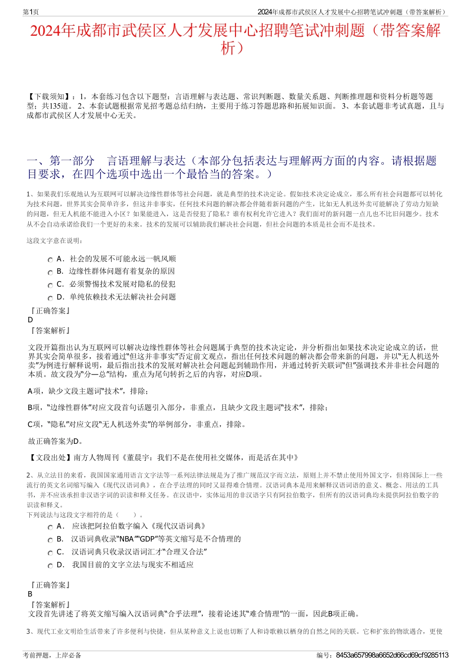 2024年成都市武侯区人才发展中心招聘笔试冲刺题（带答案解析）_第1页