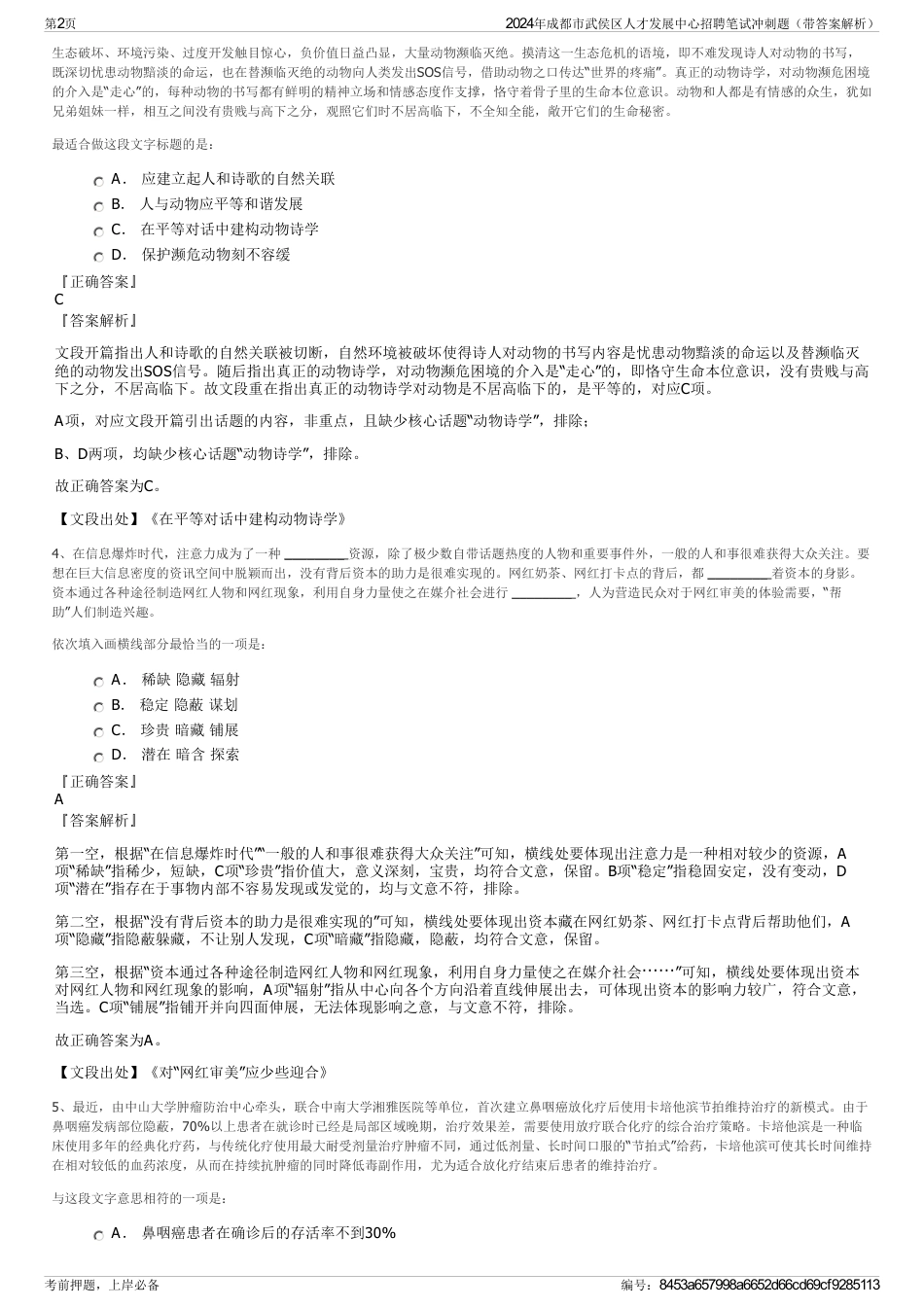 2024年成都市武侯区人才发展中心招聘笔试冲刺题（带答案解析）_第2页