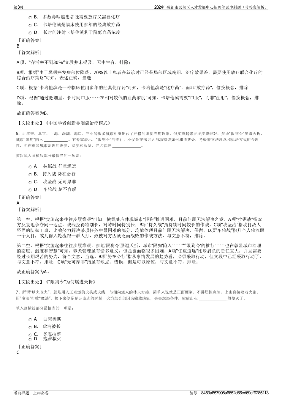 2024年成都市武侯区人才发展中心招聘笔试冲刺题（带答案解析）_第3页