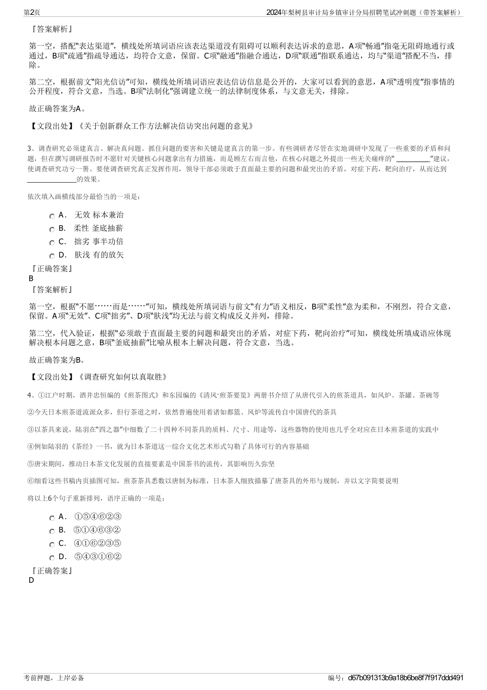 2024年梨树县审计局乡镇审计分局招聘笔试冲刺题（带答案解析）_第2页