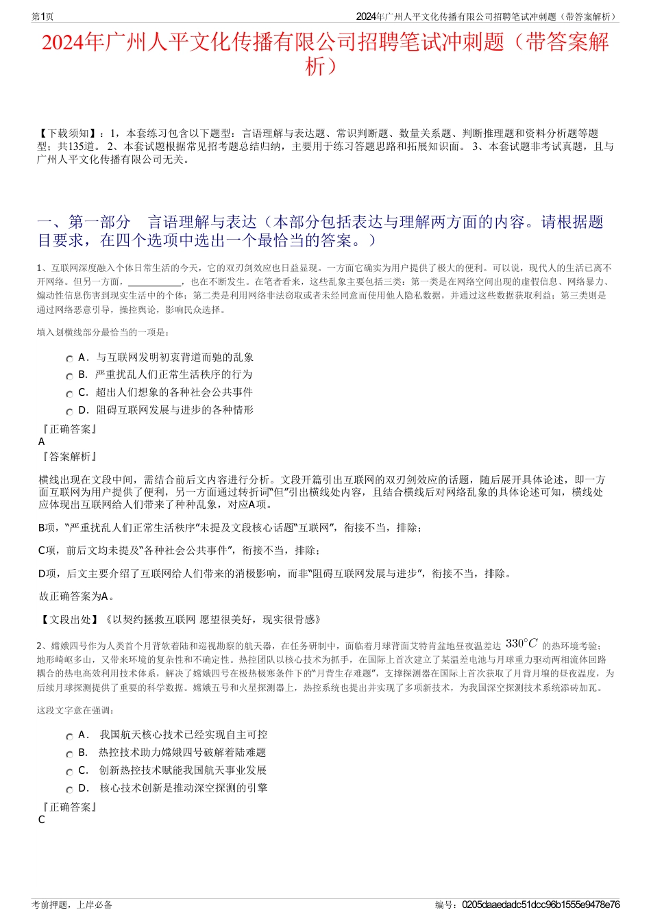 2024年广州人平文化传播有限公司招聘笔试冲刺题（带答案解析）_第1页
